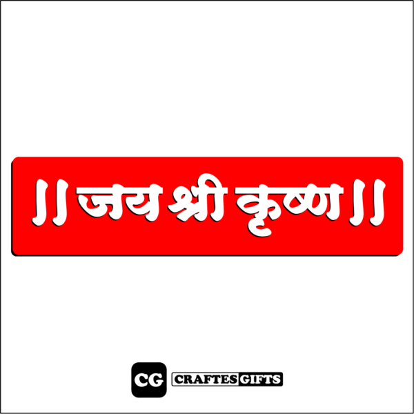 Jai Shree Krishna Acrylic Door Name Plate